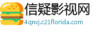 信疑影视网